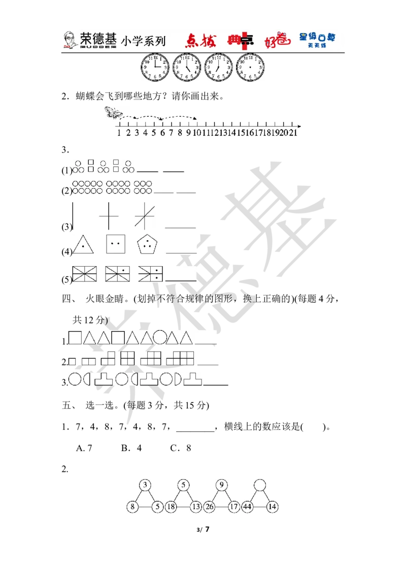 第八单元过关检测卷_小学1-6年级全部试卷_数学_一年级_3-6-4、小学一年级数学下册_3-6-4-3、课件、讲义、教案_课件（2018春，下册）：1数冀教第八单元探索乐园_单元复习_典中点