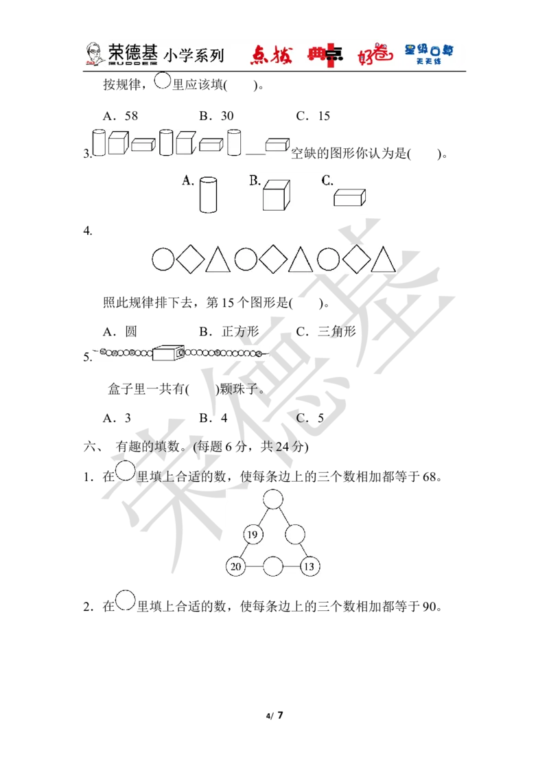 第八单元过关检测卷_小学1-6年级全部试卷_数学_一年级_3-6-4、小学一年级数学下册_3-6-4-3、课件、讲义、教案_课件（2018春，下册）：1数冀教第八单元探索乐园_单元复习_典中点