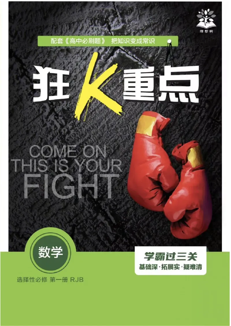 狂K重点(1)_数学_2026版高中必刷题数学《人教B版》_2026版高中必刷题数学选择性必修一人教B版