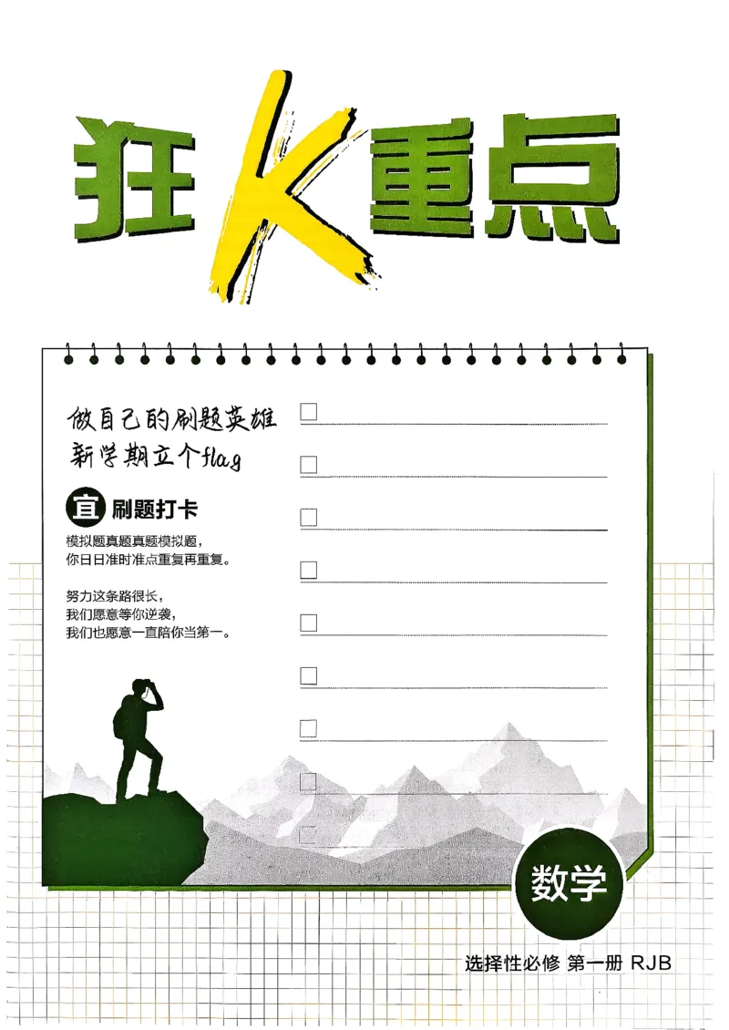狂K重点(1)_数学_2026版高中必刷题数学《人教B版》_2026版高中必刷题数学选择性必修一人教B版