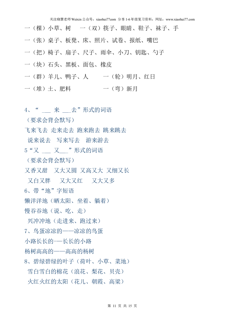小学一年级语文全(上、下)册复习提纲_小学1-6年级全部试卷_语文_一年级_3-6-1、小学一年级语文上册_3-6-1-1、复习、知识点、归纳汇总_通用