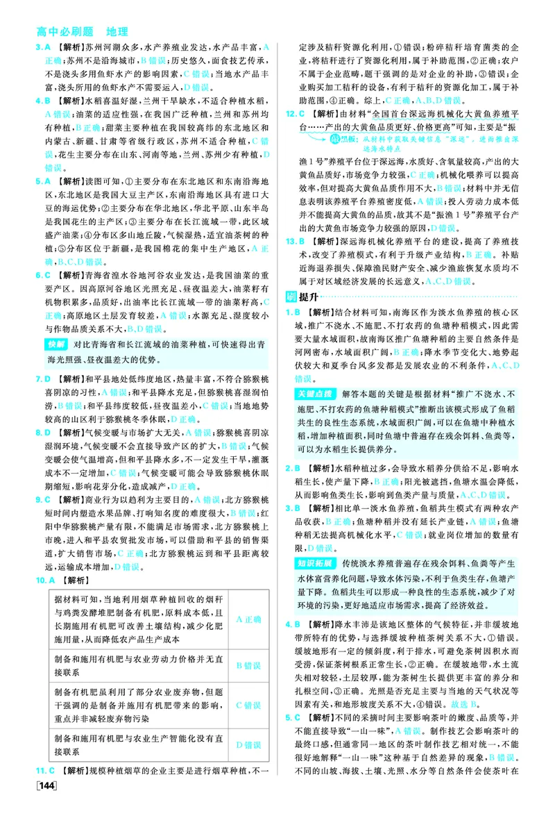 第四单元_地理_高中必刷题地理区域_答案区域地理