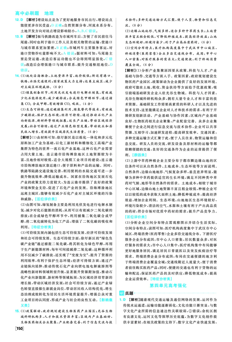 第四单元_地理_高中必刷题地理区域_答案区域地理