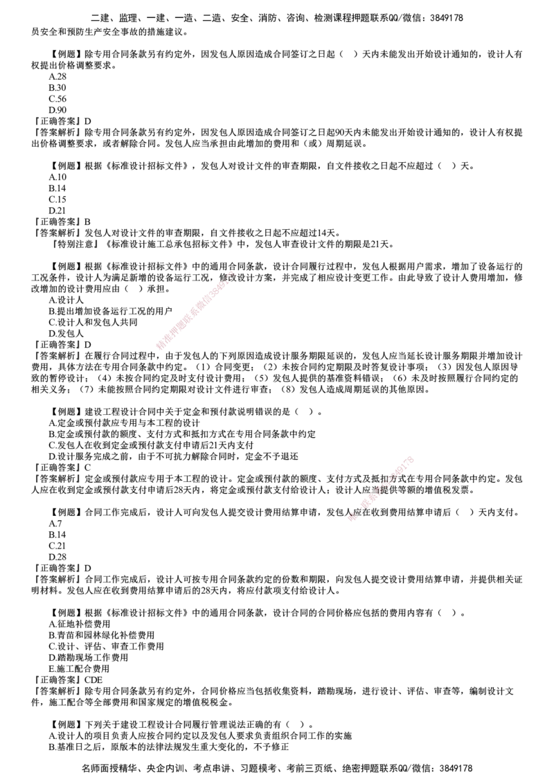 第02讲　建设工程勘察设计合同管理（二）_监理工程师_2025监理工程师_2025年监理工程师SVIP_2025年监理合同管理SVIP_03-习题精析✿实战特训✿模考通关