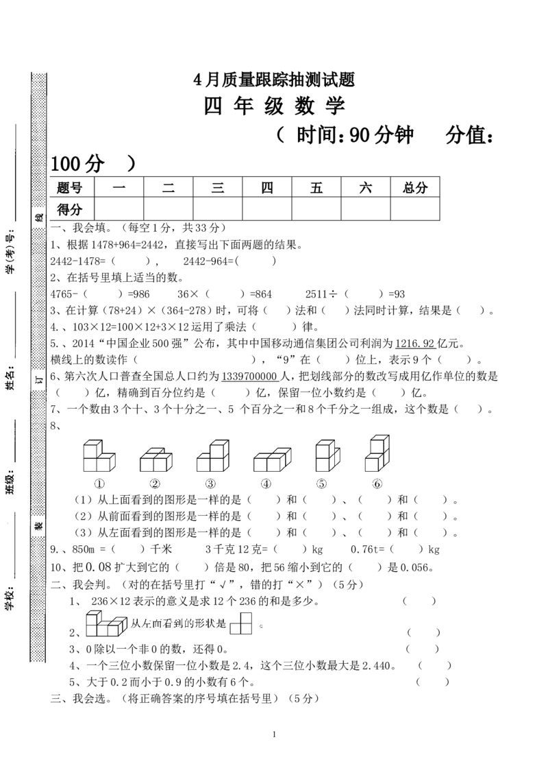 最新四年级数学下册第二次月考试卷(4月份用)_小学1-6年级全部试卷_数学_四年级_3-9-4、小学四年级数学下册_3-9-4-2、练习题、作业、试题、试卷_人教版_2023-6-17更新_单元、期中、期末试卷