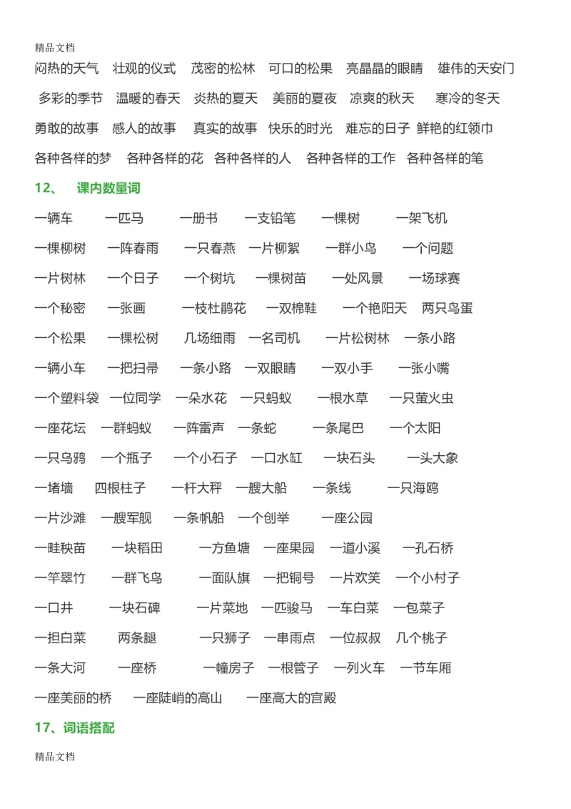 最新一年级语文下册日积月累词语分类知识点_小学1-6年级全部试卷_语文_一年级_3-6-2、小学一年级语文下册_3-6-2-1、复习、知识点、归纳汇总_通用