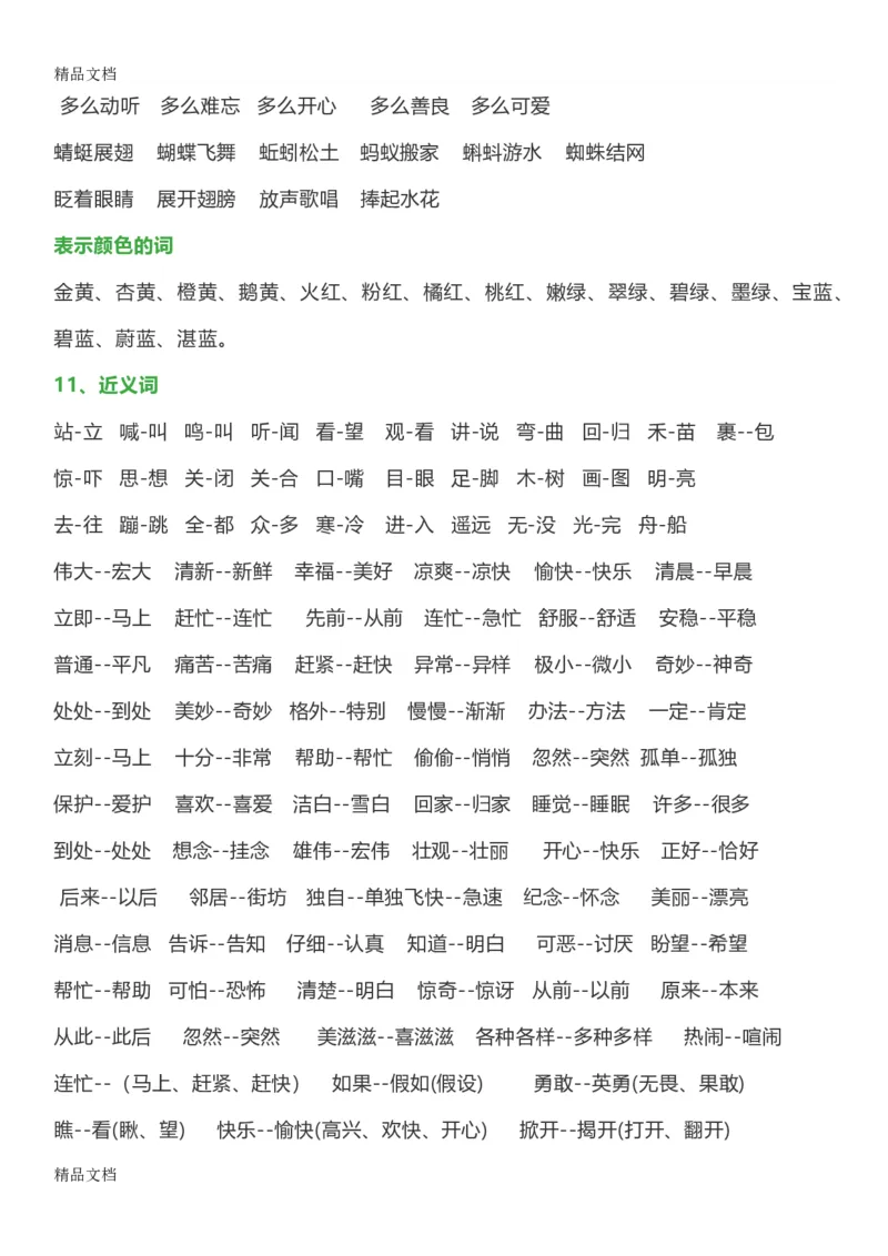 最新一年级语文下册日积月累词语分类知识点_小学1-6年级全部试卷_语文_一年级_3-6-2、小学一年级语文下册_3-6-2-1、复习、知识点、归纳汇总_通用