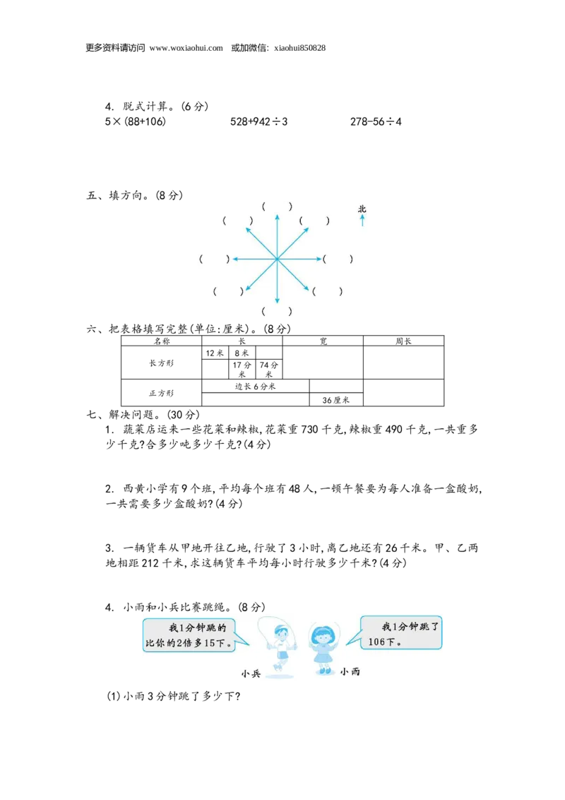 期末真题检测卷.4_小学1-6年级全部试卷_数学_三年级_3-8-3、小学三年级数学上册_3-8-3-2、练习题、作业、试题、试卷_青岛版_期末测试卷