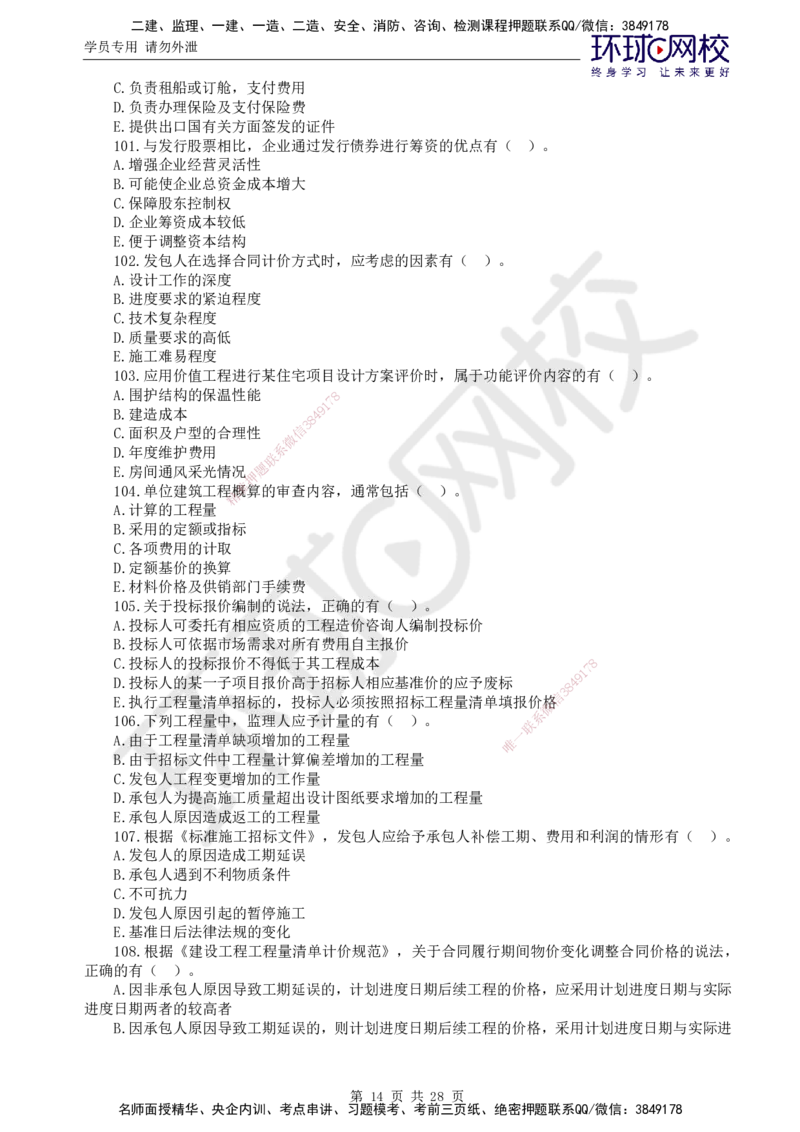 第2讲万人模考二_监理工程师_2025监理工程师_2025年监理工程师SVIP_2025年监理土建控制SVIP_03-习题精析✿实战特训✿模考通关_25-控制《万人模考班》李娜HQ推荐