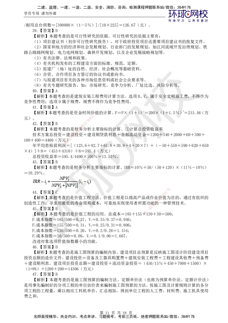 第2讲万人模考二_监理工程师_2025监理工程师_2025年监理工程师SVIP_2025年监理土建控制SVIP_03-习题精析✿实战特训✿模考通关_25-控制《万人模考班》李娜HQ推荐