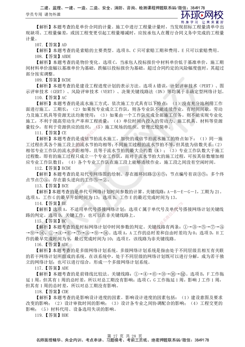 第2讲万人模考二_监理工程师_2025监理工程师_2025年监理工程师SVIP_2025年监理土建控制SVIP_03-习题精析✿实战特训✿模考通关_25-控制《万人模考班》李娜HQ推荐