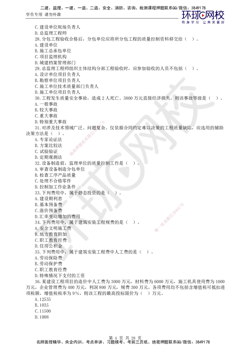 第2讲万人模考二_监理工程师_2025监理工程师_2025年监理工程师SVIP_2025年监理土建控制SVIP_03-习题精析✿实战特训✿模考通关_25-控制《万人模考班》李娜HQ推荐