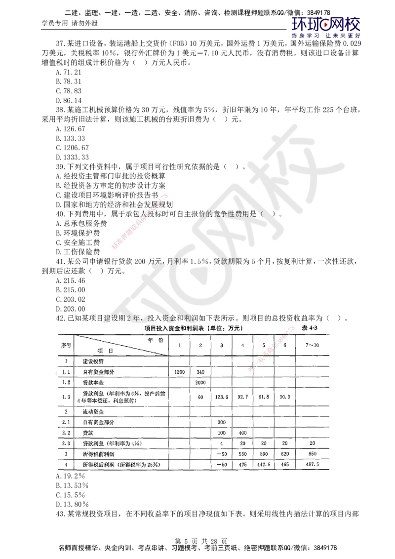 第2讲万人模考二_监理工程师_2025监理工程师_2025年监理工程师SVIP_2025年监理土建控制SVIP_03-习题精析✿实战特训✿模考通关_25-控制《万人模考班》李娜HQ推荐