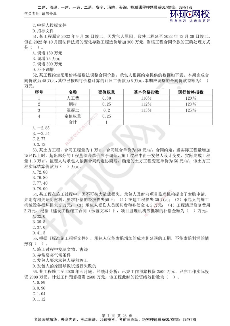 第2讲万人模考二_监理工程师_2025监理工程师_2025年监理工程师SVIP_2025年监理土建控制SVIP_03-习题精析✿实战特训✿模考通关_25-控制《万人模考班》李娜HQ推荐