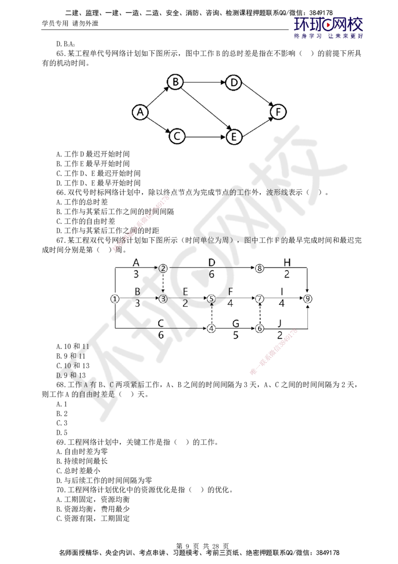 第2讲万人模考二_监理工程师_2025监理工程师_2025年监理工程师SVIP_2025年监理土建控制SVIP_03-习题精析✿实战特训✿模考通关_25-控制《万人模考班》李娜HQ推荐