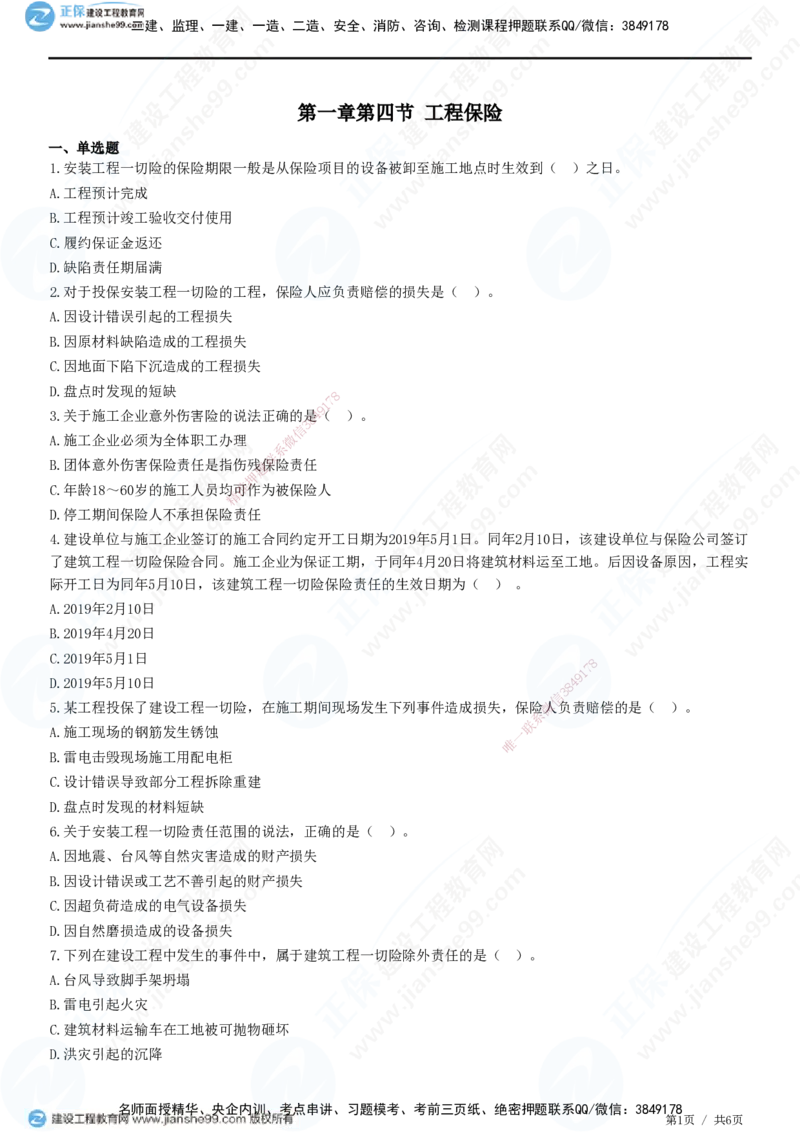 第一章第四节工程保险_监理工程师_2025监理工程师_2025年监理工程师SVIP_2025年监理合同管理SVIP_01-精华文档✿电子教材✿历年真题_31-合同《精讲习题》JG