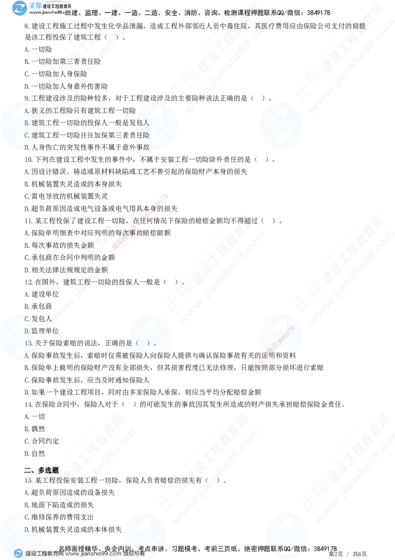 第一章第四节工程保险_监理工程师_2025监理工程师_2025年监理工程师SVIP_2025年监理合同管理SVIP_01-精华文档✿电子教材✿历年真题_31-合同《精讲习题》JG