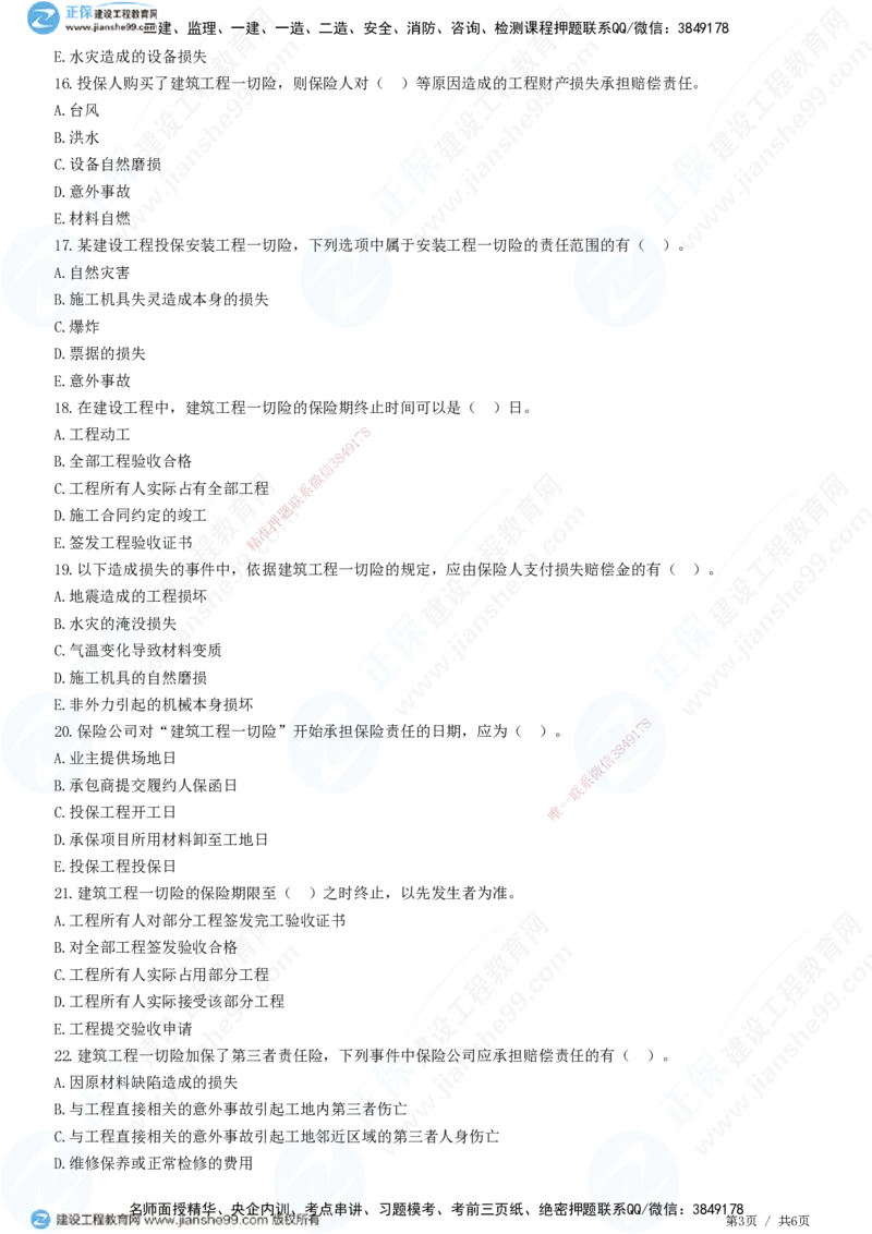第一章第四节工程保险_监理工程师_2025监理工程师_2025年监理工程师SVIP_2025年监理合同管理SVIP_01-精华文档✿电子教材✿历年真题_31-合同《精讲习题》JG