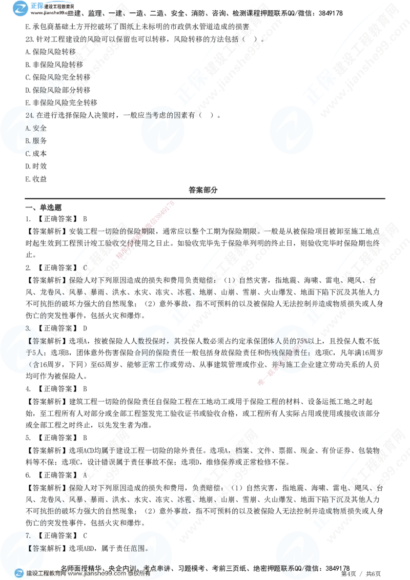 第一章第四节工程保险_监理工程师_2025监理工程师_2025年监理工程师SVIP_2025年监理合同管理SVIP_01-精华文档✿电子教材✿历年真题_31-合同《精讲习题》JG