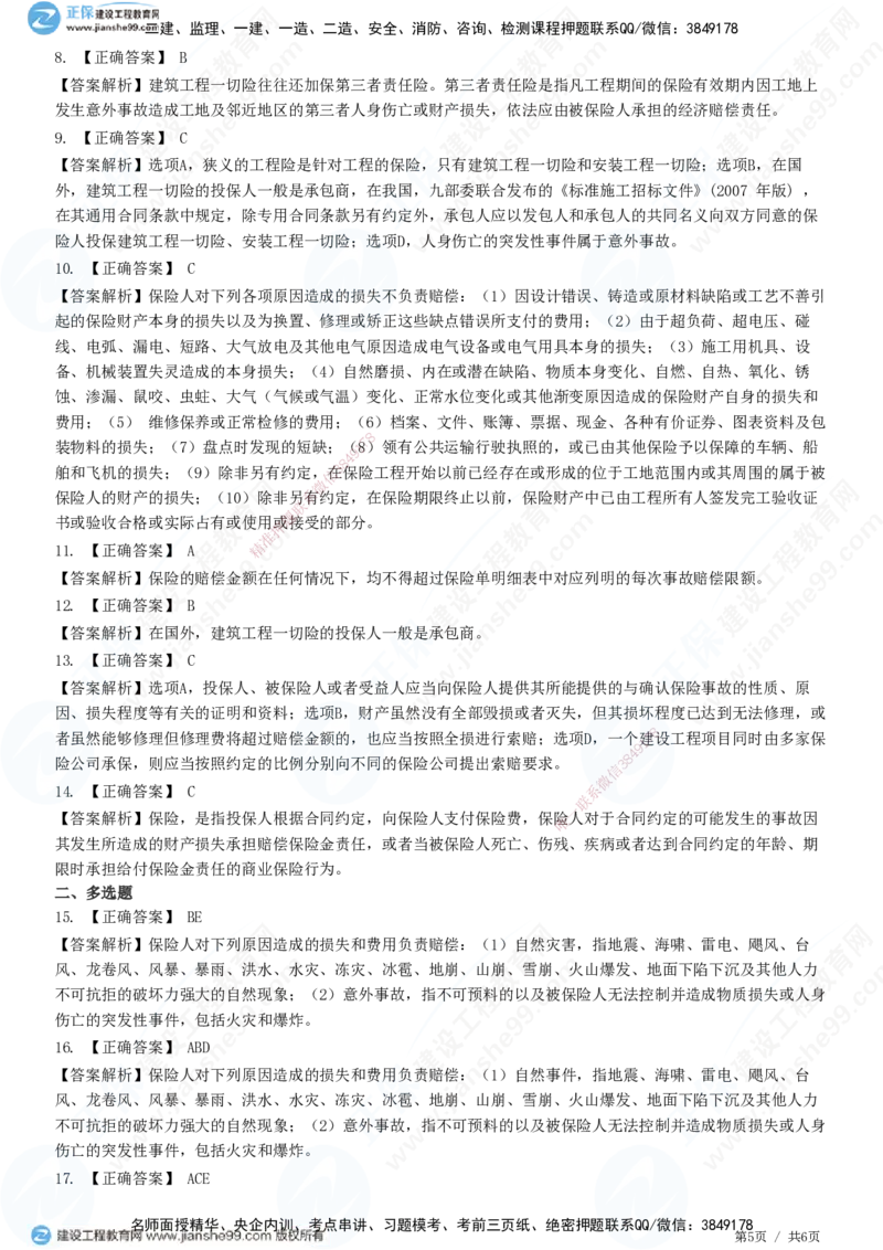第一章第四节工程保险_监理工程师_2025监理工程师_2025年监理工程师SVIP_2025年监理合同管理SVIP_01-精华文档✿电子教材✿历年真题_31-合同《精讲习题》JG