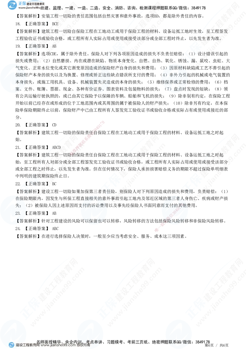 第一章第四节工程保险_监理工程师_2025监理工程师_2025年监理工程师SVIP_2025年监理合同管理SVIP_01-精华文档✿电子教材✿历年真题_31-合同《精讲习题》JG