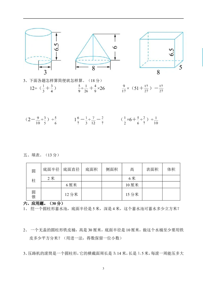 新人教版六年级数学下册第3单元《圆柱与圆锥》试题(2)_小学1-6年级全部试卷_数学_六年级_3-11-4、小学六年级数学下册_3-11-4-2、练习题、作业、试题、试卷_人教版_课时练