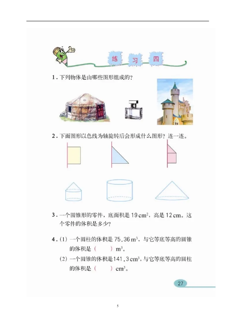 新人教版六年级数学下册第3单元《圆柱与圆锥》试题(2)_小学1-6年级全部试卷_数学_六年级_3-11-4、小学六年级数学下册_3-11-4-2、练习题、作业、试题、试卷_人教版_课时练