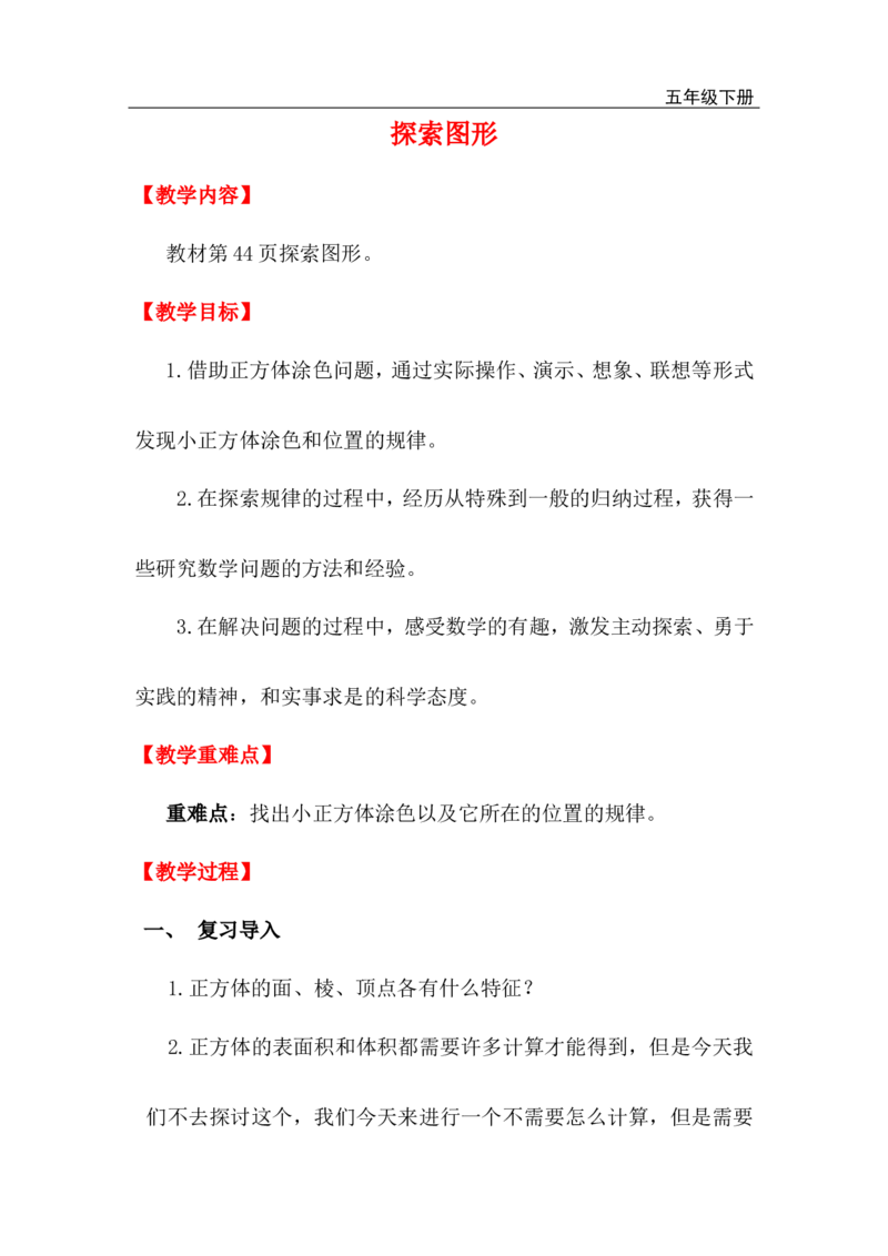 探索图形_小学1-6年级全部试卷_数学_五年级_3-10-4、小学五年级数学下册_3-10-4-3、课件、讲义、教案_2.人教版五（下）数学全册教案、导学案_电子教案_电子教案_第3单元长方体和正方体