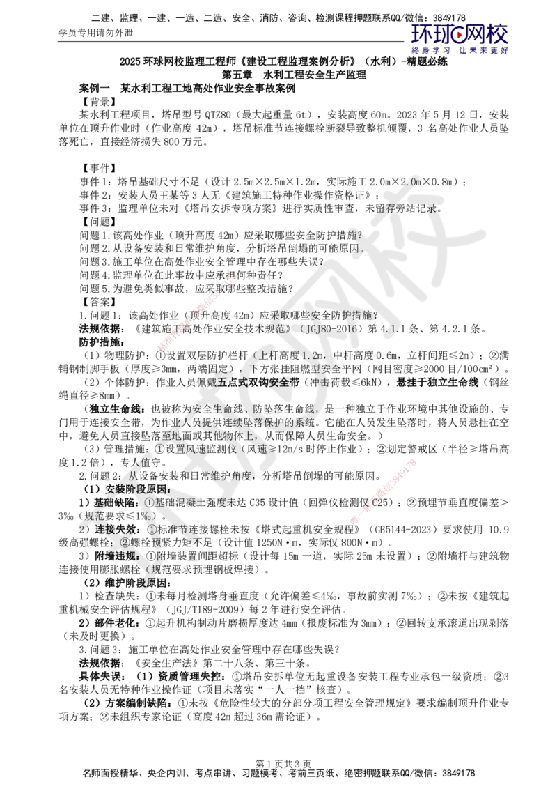 第3讲精题必练（三）_监理工程师_2025监理工程师_2025年监理工程师SVIP_2025年监理水利案例SVIP_03-习题精析✿实战特训✿模考通关_讲义