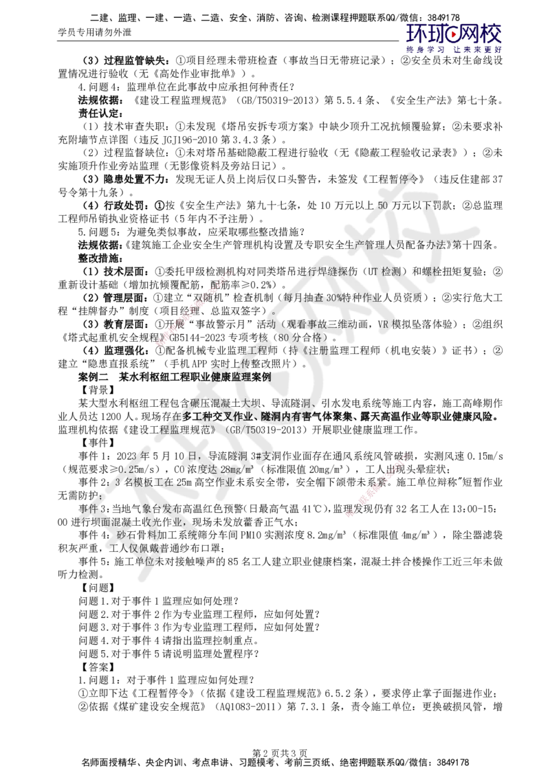 第3讲精题必练（三）_监理工程师_2025监理工程师_2025年监理工程师SVIP_2025年监理水利案例SVIP_03-习题精析✿实战特训✿模考通关_讲义