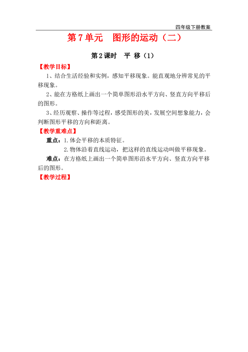 第2课时平移（1）_小学1-6年级全部试卷_数学_四年级_3-9-4、小学四年级数学下册_3-9-4-3、课件、讲义、教案_人教版_2.人教版四（下）数学全册教案、导学案_电子教案_电子教案