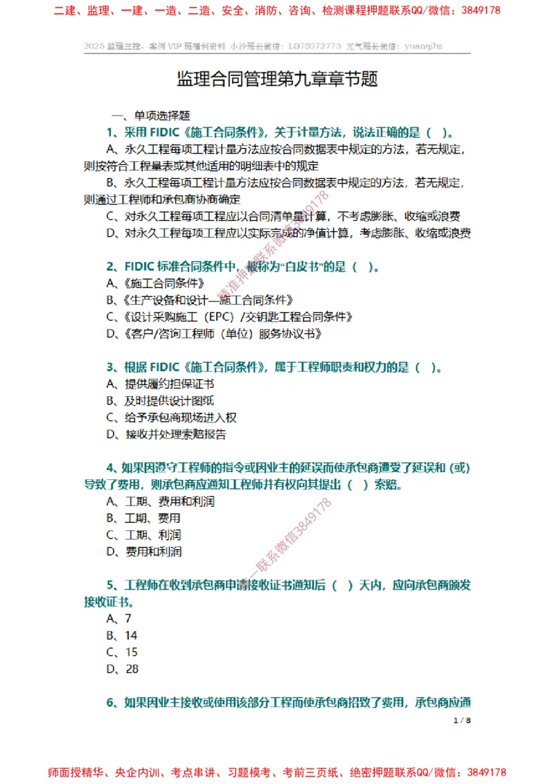 监理合同管理第九章章节题_监理工程师_2025监理工程师_2025年监理工程师SVIP_2025年监理合同管理SVIP_01-精华文档✿电子教材✿历年真题_14-合同《章节真题集》SMR