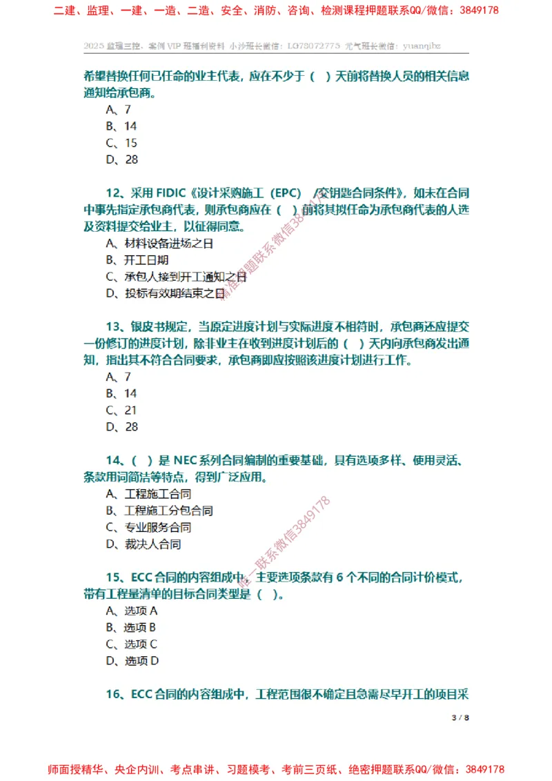 监理合同管理第九章章节题_监理工程师_2025监理工程师_2025年监理工程师SVIP_2025年监理合同管理SVIP_01-精华文档✿电子教材✿历年真题_14-合同《章节真题集》SMR