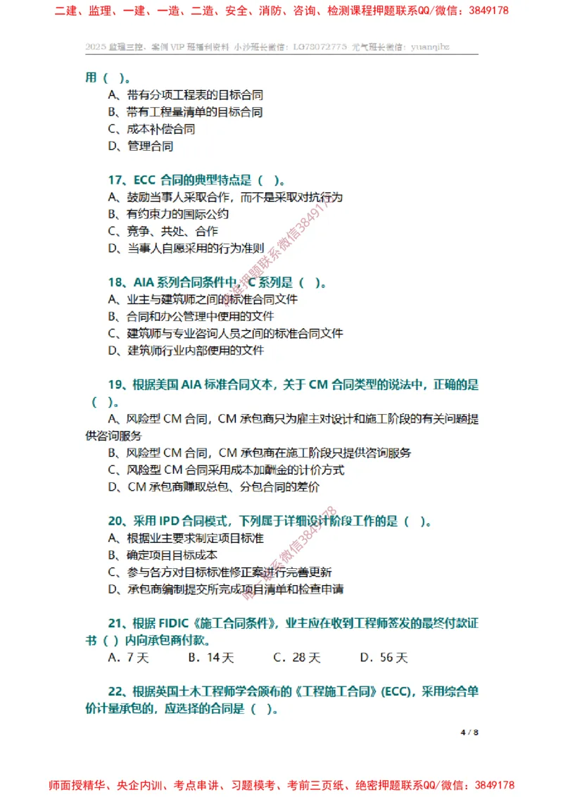 监理合同管理第九章章节题_监理工程师_2025监理工程师_2025年监理工程师SVIP_2025年监理合同管理SVIP_01-精华文档✿电子教材✿历年真题_14-合同《章节真题集》SMR