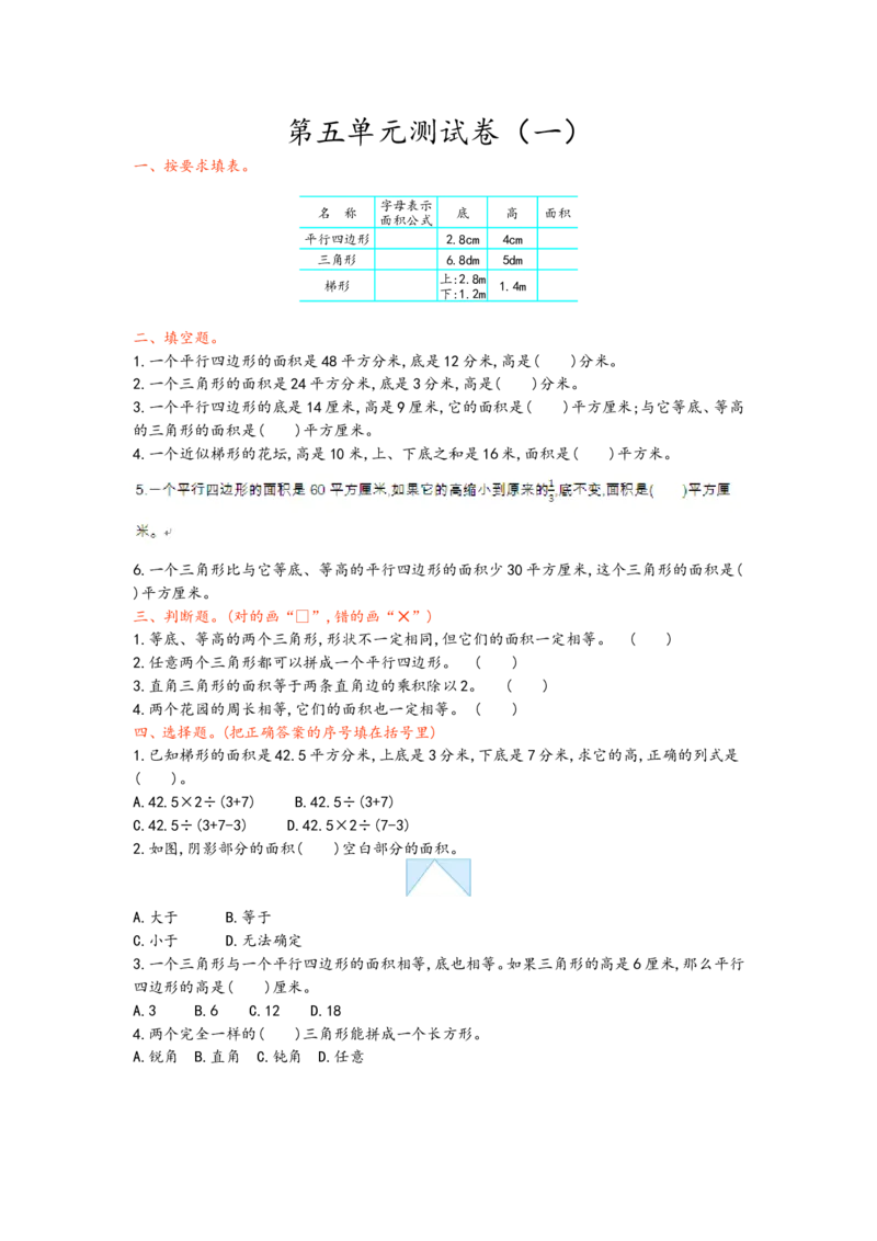 第五单元测试卷（一）_小学1-6年级全部试卷_数学_五年级_3-10-3、小学五年级数学上册_3-10-3-2、练习题、作业、试题、试卷_青岛版_单元测试卷