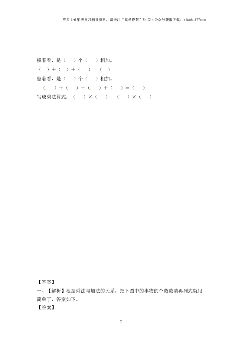 小学二年级上册-第三单元表内乘法：1（苏教版）练习题+答案_小学1-6年级全部试卷_数学_二年级_3-7-3、小学二年级数学上册_3-7-3-2、练习题、作业、试题、试卷_苏教版_课时练