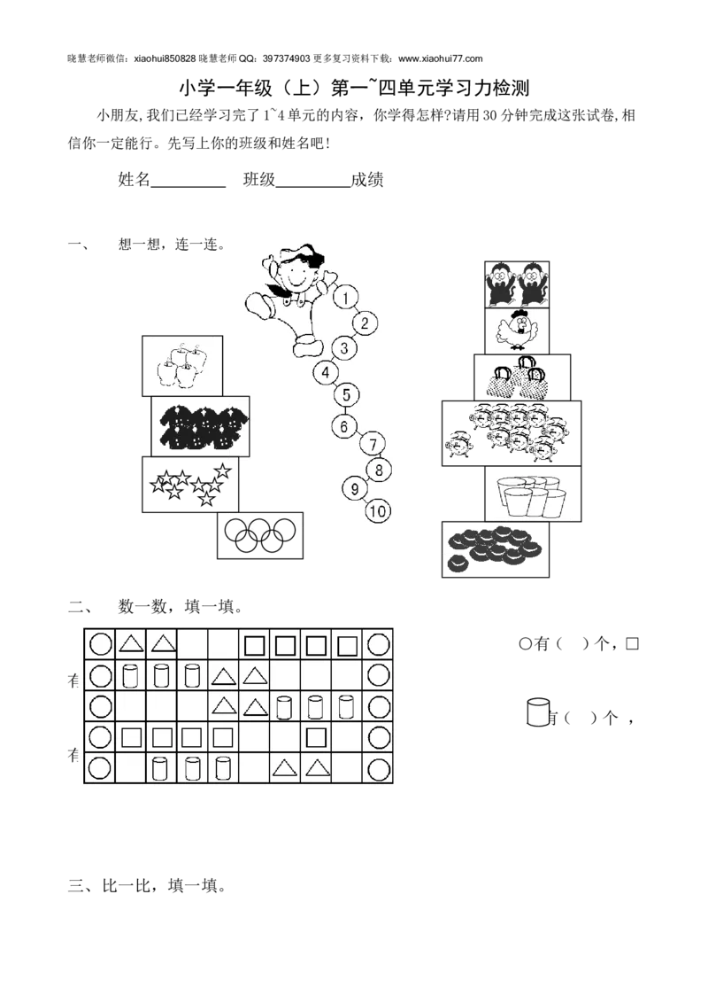 新人教版一年级数学上册第1-4单元试卷1_小学1-6年级全部试卷_数学_一年级_3-6-3、小学一年级数学上册_3-6-3-2、练习题、作业、试题、试卷_人教版_单元测试卷