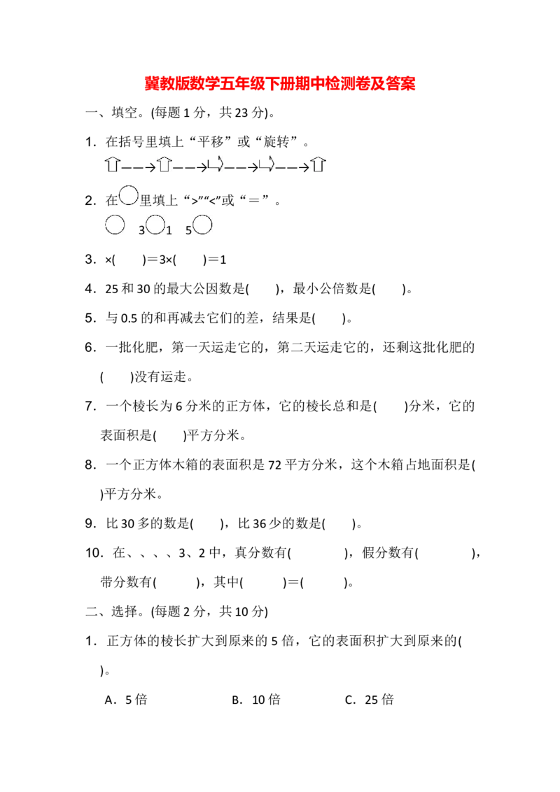 期中检测卷1_小学1-6年级全部试卷_数学_五年级_3-10-4、小学五年级数学下册_3-10-4-2、练习题、作业、试题、试卷_冀教版_期中测试卷