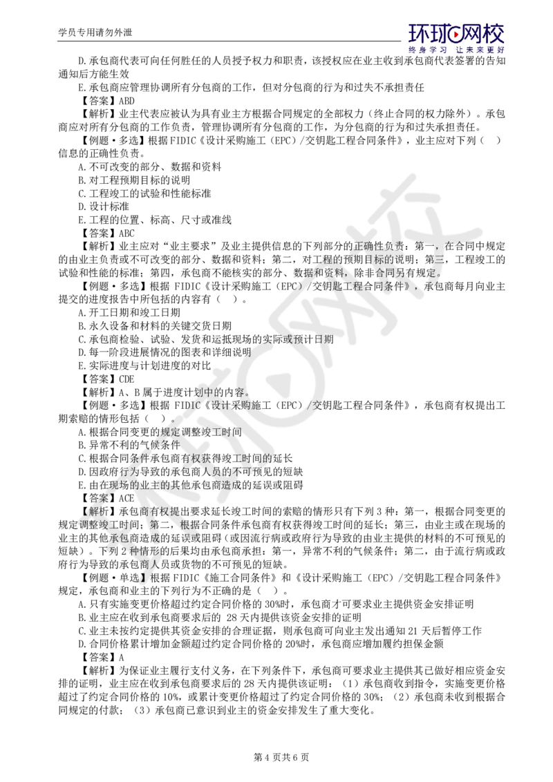 第10讲精题必练（十）_监理工程师_2025监理工程师_2025年监理工程师SVIP_2025年监理合同管理SVIP_03-习题精析✿实战特训✿模考通关_12-合同《精题必练班》沈磊HQ推荐