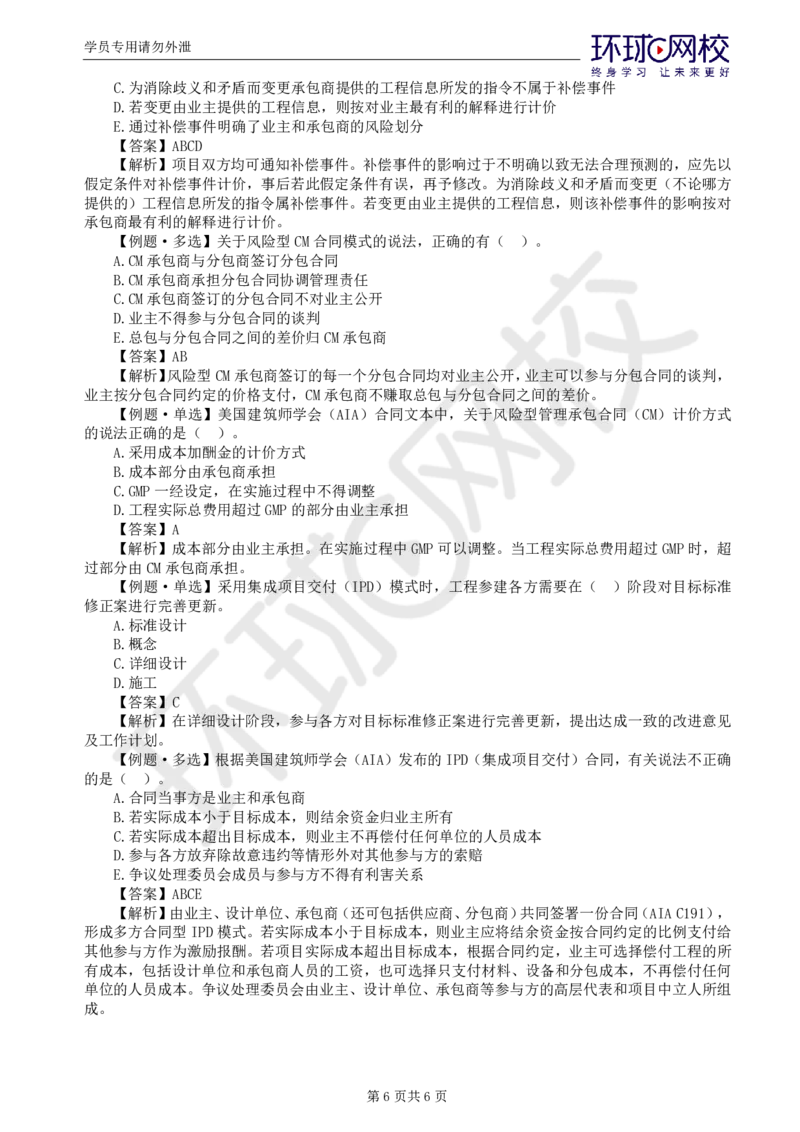 第10讲精题必练（十）_监理工程师_2025监理工程师_2025年监理工程师SVIP_2025年监理合同管理SVIP_03-习题精析✿实战特训✿模考通关_12-合同《精题必练班》沈磊HQ推荐