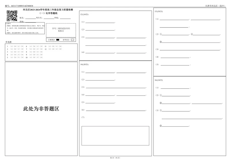 高三化学答题卡（1）_2024年4月_01按日期_6号_2024届天津市河北区高三下学期总复习质量检测（一）_天津市河北区2023-2024学年高三下学期总复习质量检测（一）化学试题