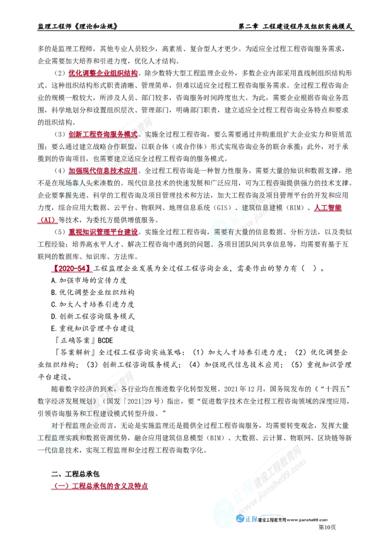 第二章　工程建设程序及组织实施模式_监理工程师_2025监理工程师_2025年监理工程师-各大机构_2025年监理-概论_机构2-JG_01.精讲班-徐.云博_讲义_章节版讲义