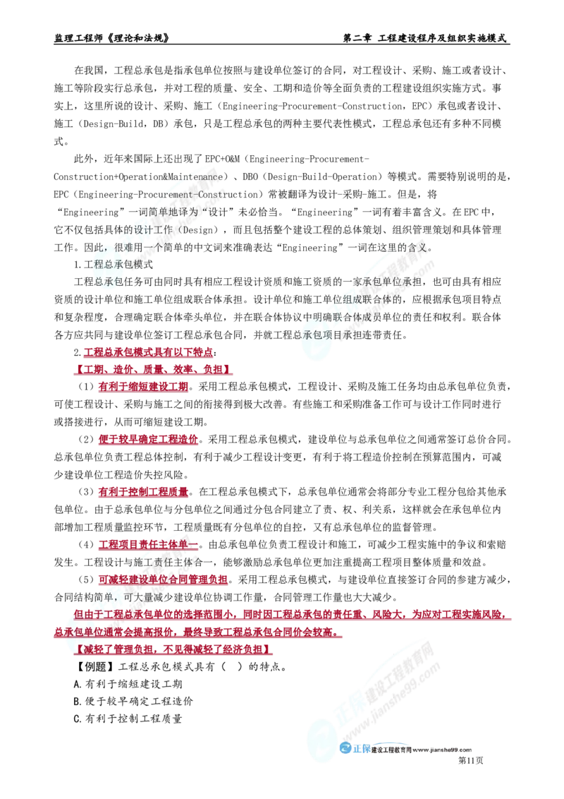 第二章　工程建设程序及组织实施模式_监理工程师_2025监理工程师_2025年监理工程师-各大机构_2025年监理-概论_机构2-JG_01.精讲班-徐.云博_讲义_章节版讲义