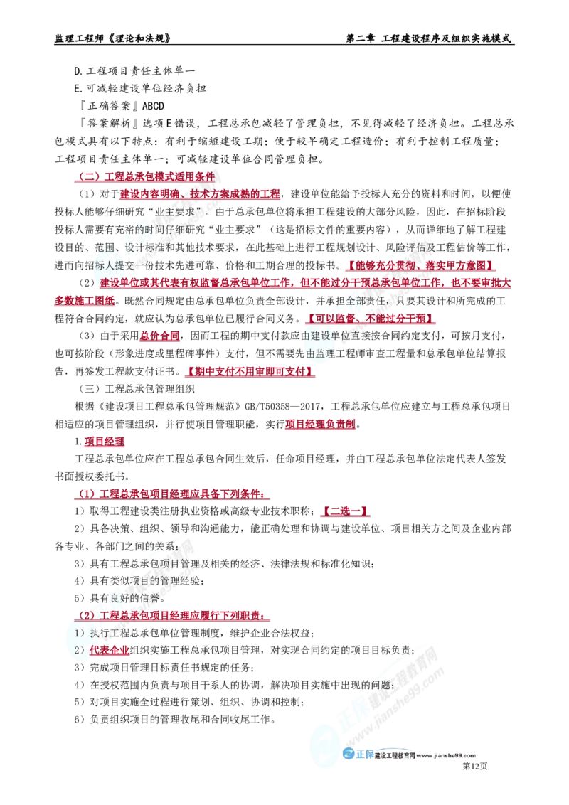 第二章　工程建设程序及组织实施模式_监理工程师_2025监理工程师_2025年监理工程师-各大机构_2025年监理-概论_机构2-JG_01.精讲班-徐.云博_讲义_章节版讲义