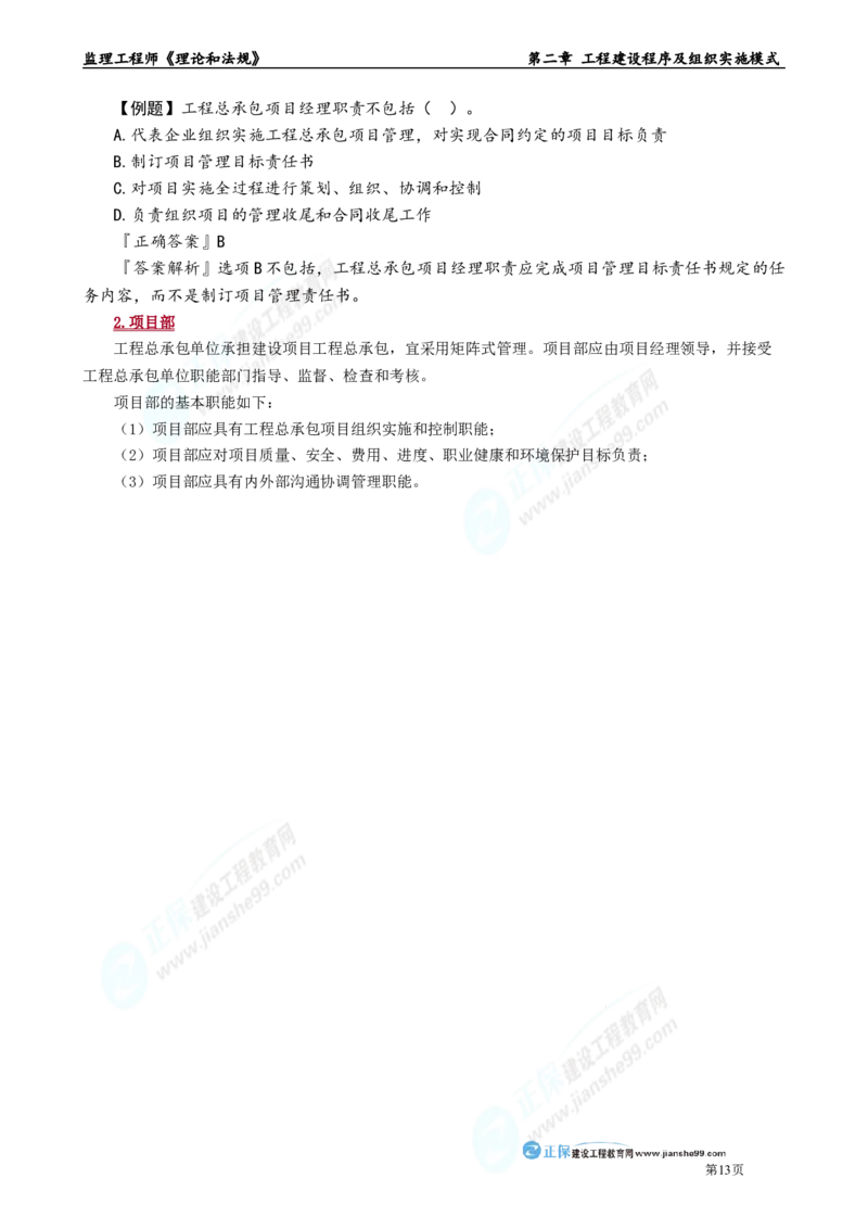 第二章　工程建设程序及组织实施模式_监理工程师_2025监理工程师_2025年监理工程师-各大机构_2025年监理-概论_机构2-JG_01.精讲班-徐.云博_讲义_章节版讲义