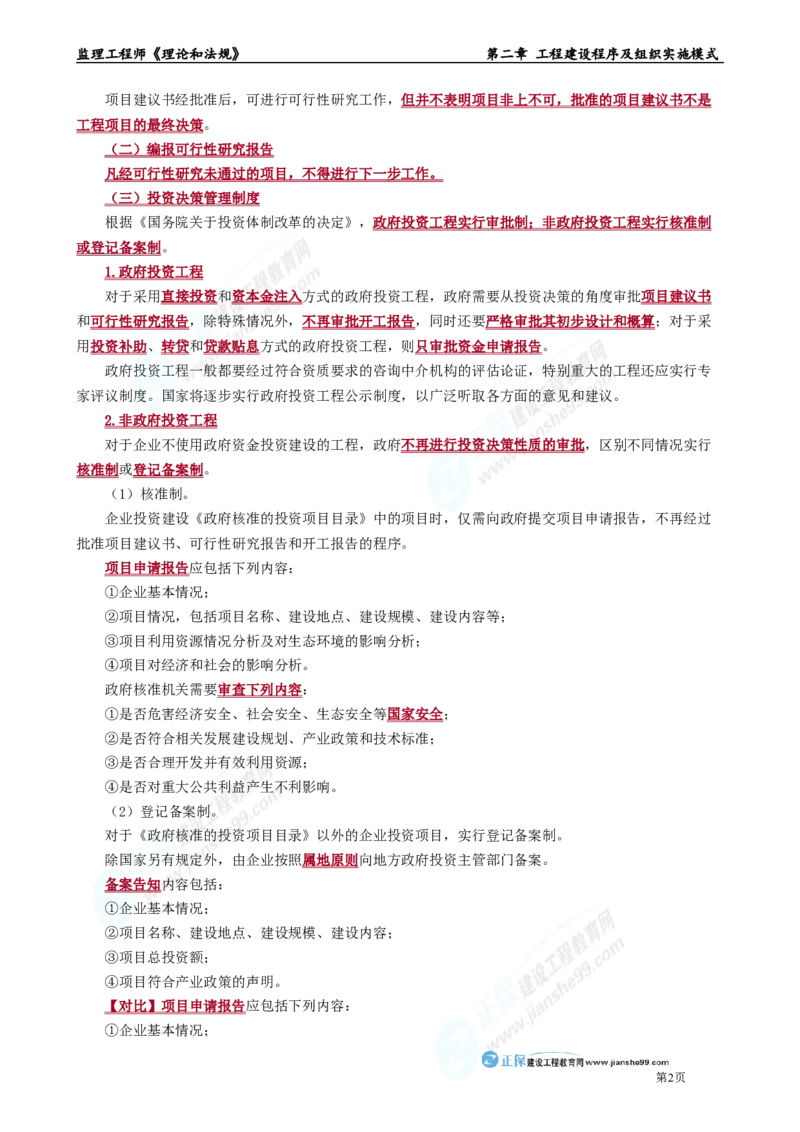 第二章　工程建设程序及组织实施模式_监理工程师_2025监理工程师_2025年监理工程师-各大机构_2025年监理-概论_机构2-JG_01.精讲班-徐.云博_讲义_章节版讲义