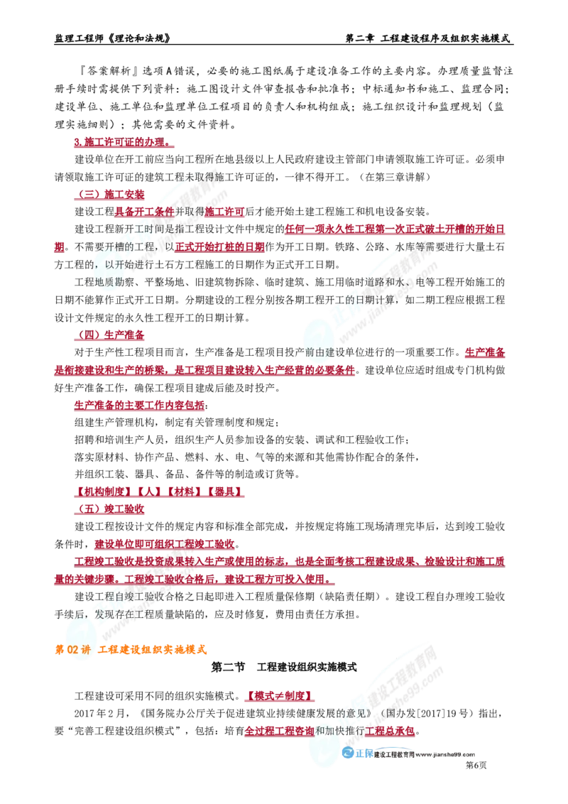 第二章　工程建设程序及组织实施模式_监理工程师_2025监理工程师_2025年监理工程师-各大机构_2025年监理-概论_机构2-JG_01.精讲班-徐.云博_讲义_章节版讲义