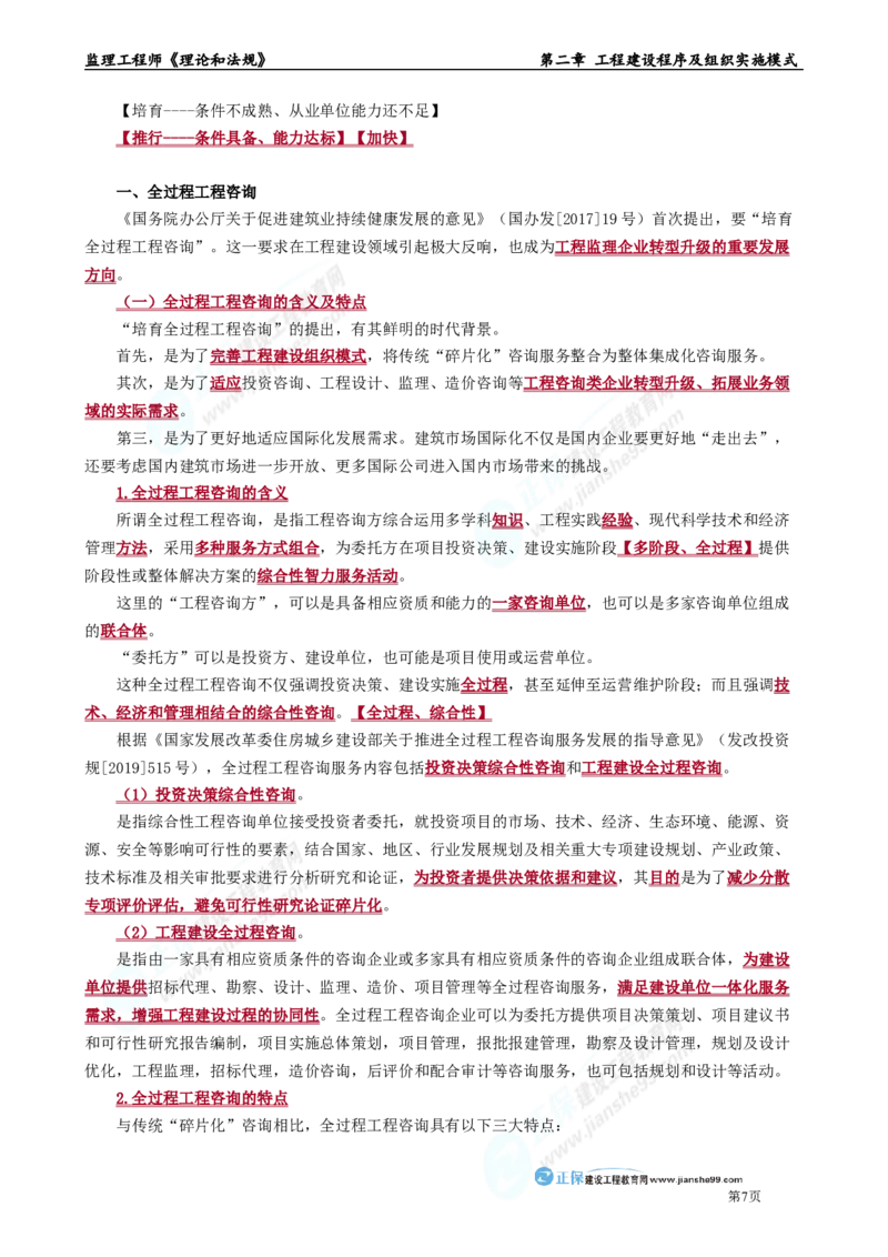 第二章　工程建设程序及组织实施模式_监理工程师_2025监理工程师_2025年监理工程师-各大机构_2025年监理-概论_机构2-JG_01.精讲班-徐.云博_讲义_章节版讲义