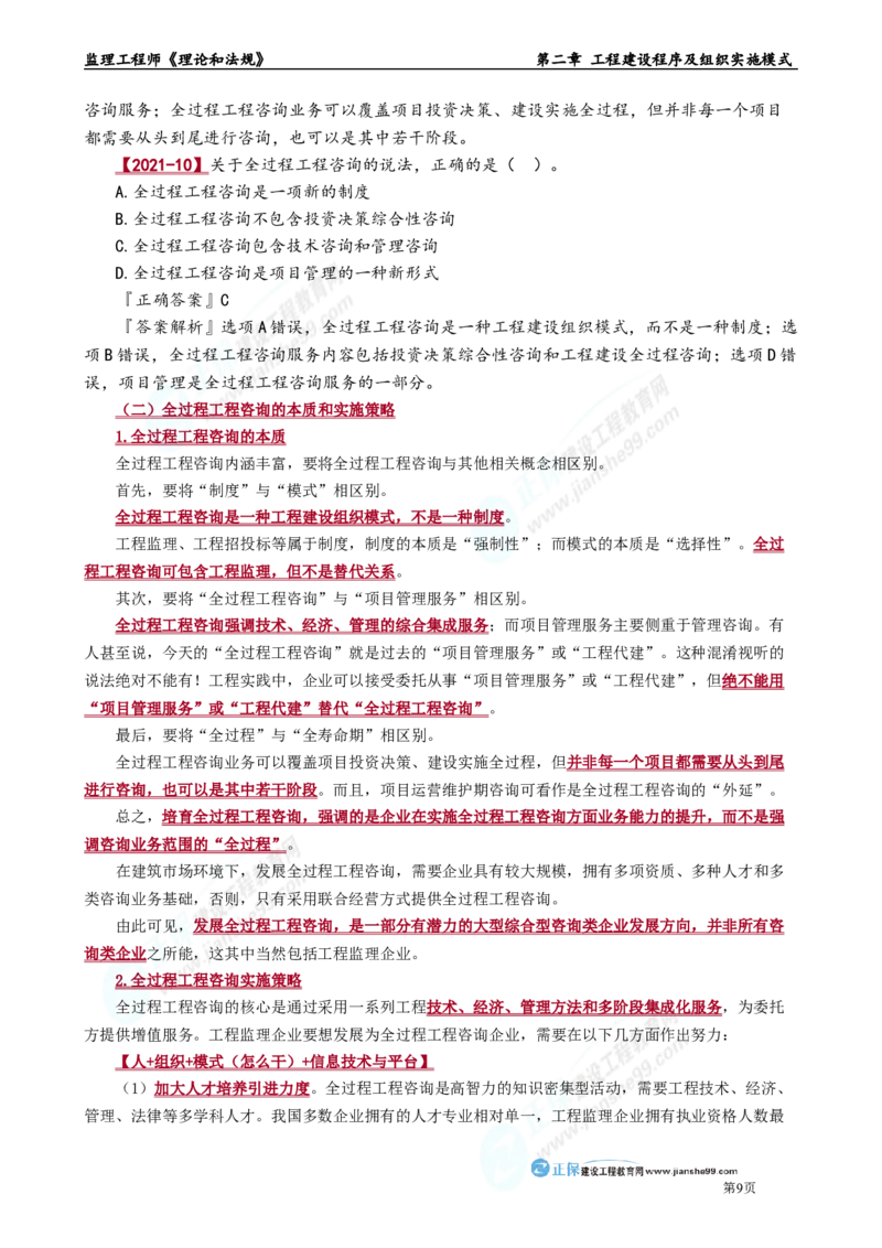 第二章　工程建设程序及组织实施模式_监理工程师_2025监理工程师_2025年监理工程师-各大机构_2025年监理-概论_机构2-JG_01.精讲班-徐.云博_讲义_章节版讲义
