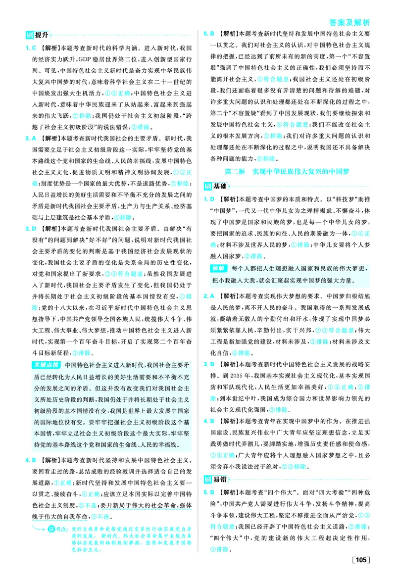 必修一第四课只有坚持和发展中国特色社会主义才能实现中华民族伟大复兴_2026版高中必刷题_政治_2026版高中必刷题政治RJ必修1必修2_答案政治必修1+2